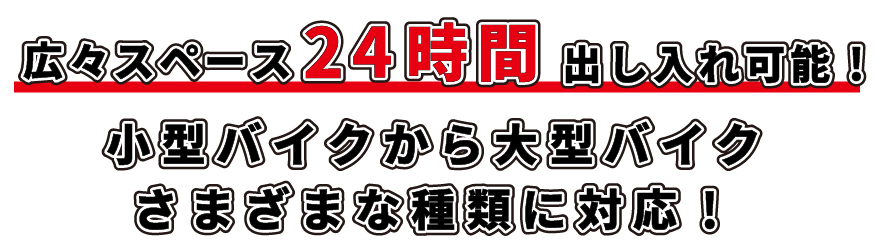 広々スペースで24時間出し入れ可能