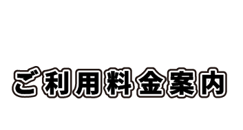 ご利用料金案内