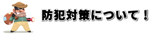 防犯対策について