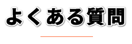 よくある質問