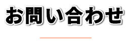 お問い合わせ