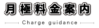 月極料金案内