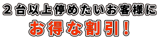 2台以上停めたいお客様にお得な割引