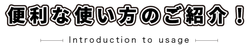 便利な使い方紹介