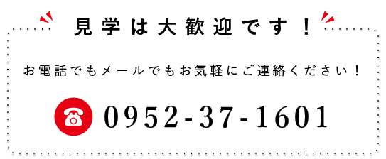 見学は大歓迎です。お電話やメールでお気軽にお問い合わせください。