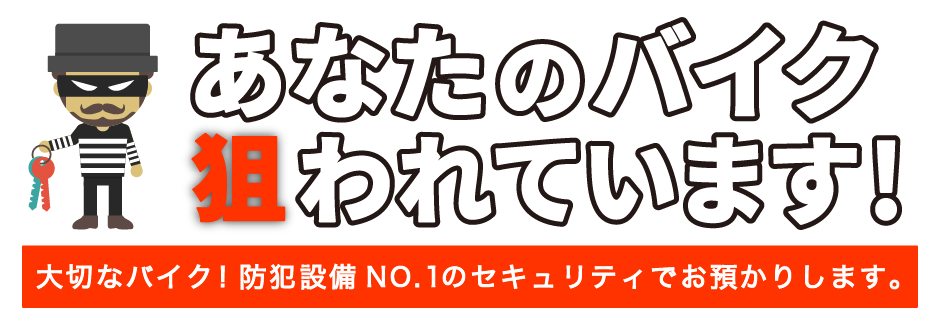 あなたのバイク狙われています。