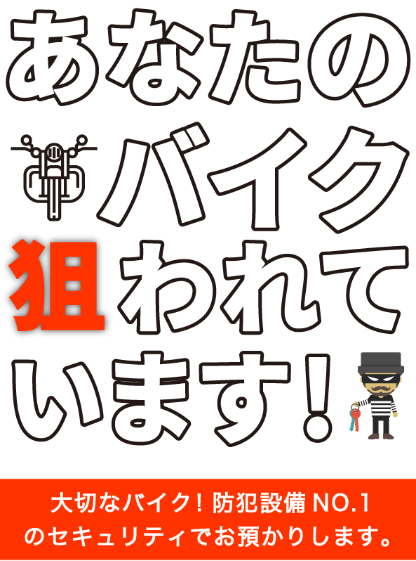 あなたのバイク狙われています。